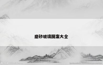 磨砂玻璃图案大全