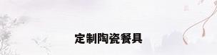 定制陶瓷餐具