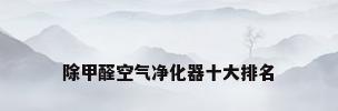 除甲醛空气净化器十大排名