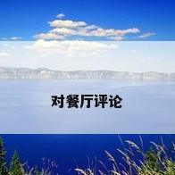 对餐厅评论