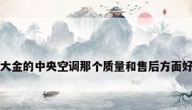 开利和约克还有大金的中央空调那个质量和售后方面好点?有人了解吗?