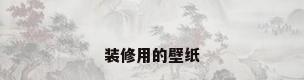 装修用的壁纸