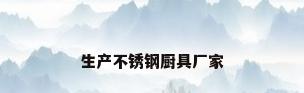 生产不锈钢厨具厂家
