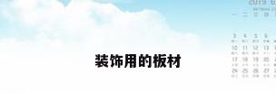 装饰用的板材