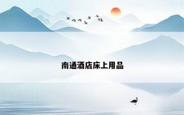 南通酒店床上用品