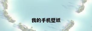 我的手机壁纸