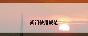 阀门使用规范