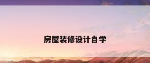 房屋装修设计自学