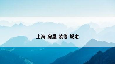 上海 房屋 装修 规定