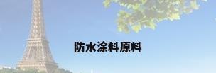 防水涂料原料