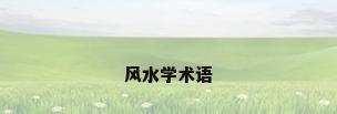风水学术语
