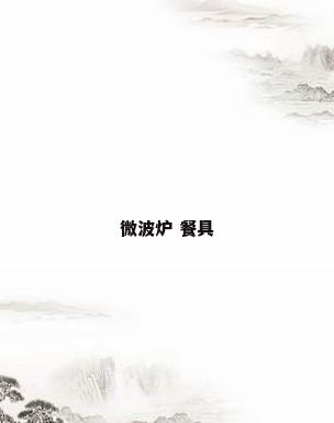 微波炉 餐具