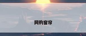 网购窗帘