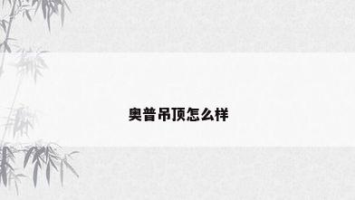 奥普吊顶怎么样