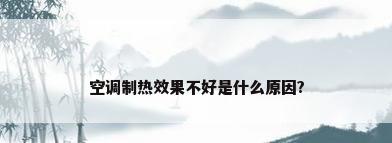 空调制热效果不好是什么原因?
