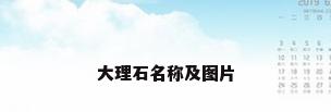 大理石名称及图片