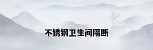不锈钢卫生间隔断