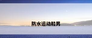 防水运动鞋男