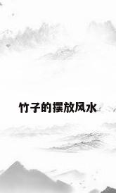 竹子的摆放风水