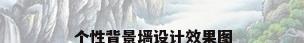 个性背景墙设计效果图