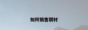 如何销售钢材