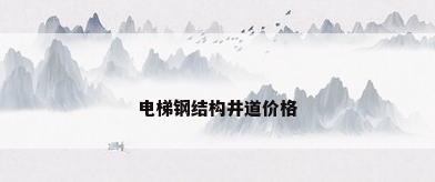 电梯钢结构井道价格