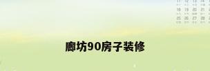 廊坊90房子装修