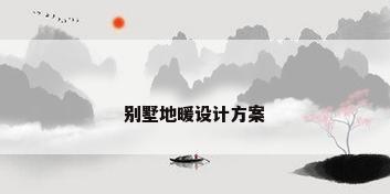 别墅地暖设计方案