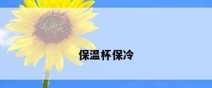 保温杯保冷