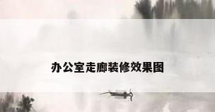 办公室走廊装修效果图