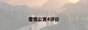 爱情公寓4评价