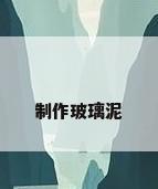 制作玻璃泥