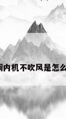格力空调内机不吹风是怎么回事呢?