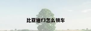 比亚迪f3怎么锁车
