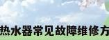 华帝燃气热水器常见故障维修方法有哪些