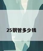 25钢管多少钱
