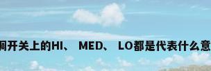 空调开关上的HI、 MED、 LO都是代表什么意思?