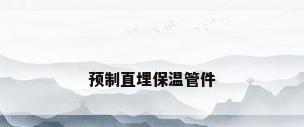 预制直埋保温管件