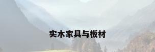 实木家具与板材