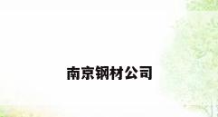 南京钢材公司