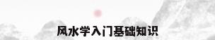风水学入门基础知识