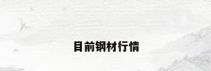 目前钢材行情