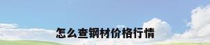 怎么查钢材价格行情