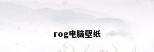 rog电脑壁纸