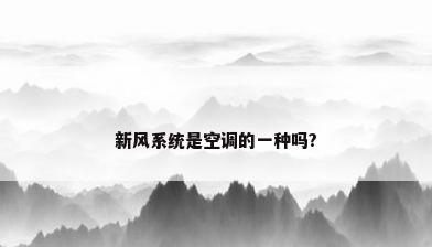 新风系统是空调的一种吗?