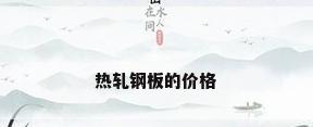 热轧钢板的价格