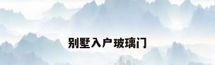 别墅入户玻璃门