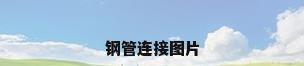 钢管连接图片