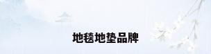 地毯地垫品牌