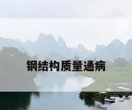 钢结构质量通病